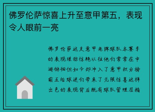 佛罗伦萨惊喜上升至意甲第五，表现令人眼前一亮