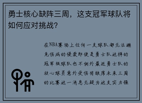 勇士核心缺阵三周，这支冠军球队将如何应对挑战？