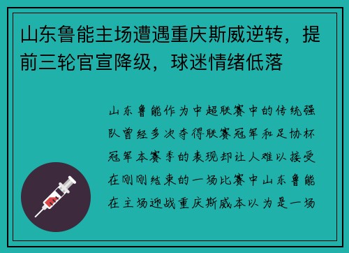 山东鲁能主场遭遇重庆斯威逆转，提前三轮官宣降级，球迷情绪低落