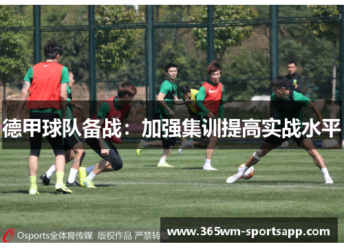 德甲球队备战：加强集训提高实战水平