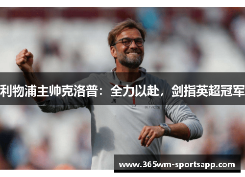 利物浦主帅克洛普：全力以赴，剑指英超冠军