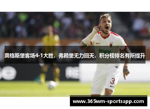 奥格斯堡客场4-1大胜，弗赖堡无力回天，积分榜排名有所提升