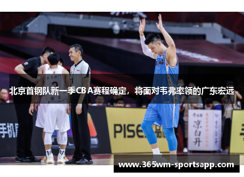 北京首钢队新一季CBA赛程确定，将面对韦弗率领的广东宏远