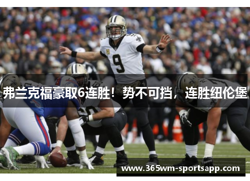 弗兰克福豪取6连胜！势不可挡，连胜纽伦堡