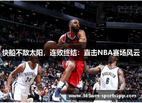 快船不敌太阳，连败终结：直击NBA赛场风云