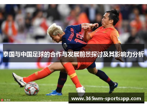 泰国与中国足球的合作与发展前景探讨及其影响力分析