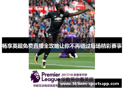 畅享英超免费直播全攻略让你不再错过每场精彩赛事