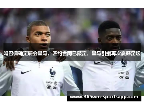 姆巴佩确定转会皇马，签约合同已敲定，皇马引援再次震撼足坛