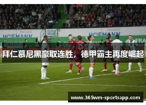 拜仁慕尼黑豪取连胜，德甲霸主再度崛起