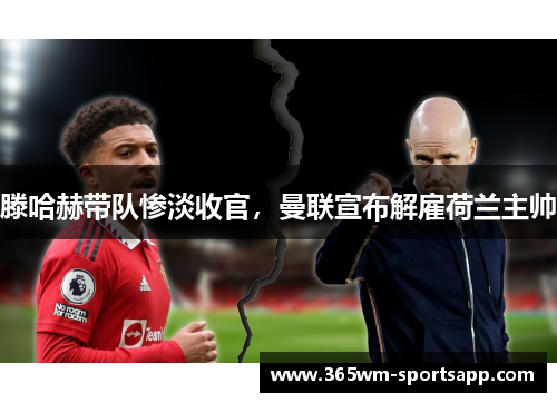 滕哈赫带队惨淡收官，曼联宣布解雇荷兰主帅