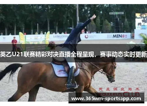 英乙U21联赛精彩对决直播全程呈现，赛事动态实时更新