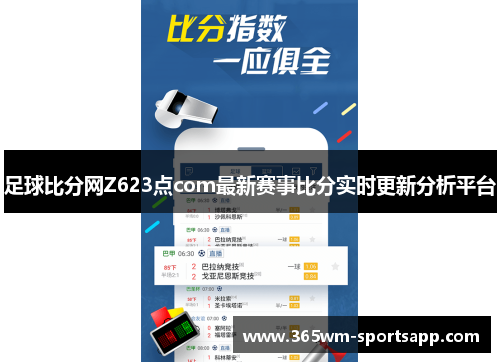 足球比分网Z623点com最新赛事比分实时更新分析平台
