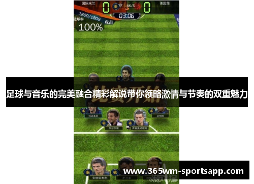 足球与音乐的完美融合精彩解说带你领略激情与节奏的双重魅力
