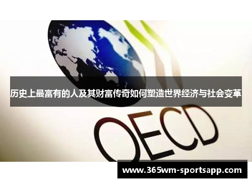 历史上最富有的人及其财富传奇如何塑造世界经济与社会变革
