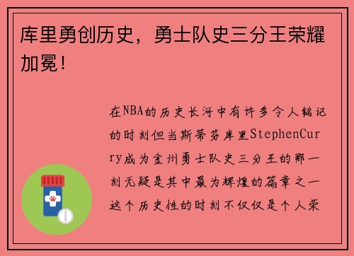 库里勇创历史，勇士队史三分王荣耀加冕！