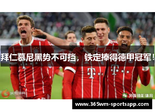 拜仁慕尼黑势不可挡，铁定捧得德甲冠军！