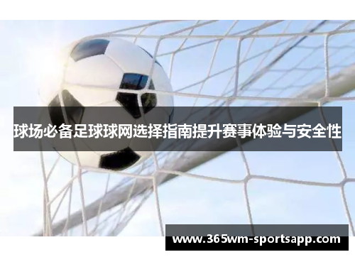 球场必备足球球网选择指南提升赛事体验与安全性