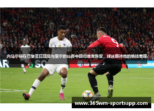 内马尔将在巴黎圣日耳曼与里尔的比赛中回归首发阵容，球迷期待他的绝技表现