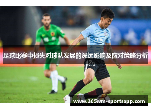 足球比赛中损失对球队发展的深远影响及应对策略分析