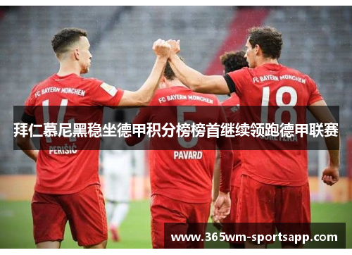 拜仁慕尼黑稳坐德甲积分榜榜首继续领跑德甲联赛