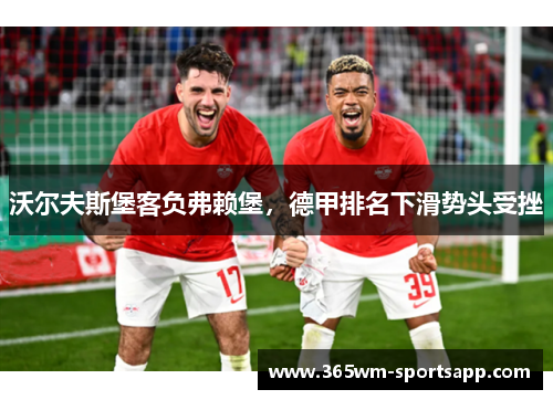 沃尔夫斯堡客负弗赖堡，德甲排名下滑势头受挫
