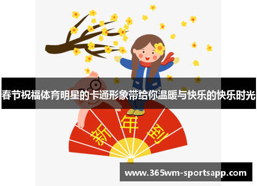 春节祝福体育明星的卡通形象带给你温暖与快乐的快乐时光