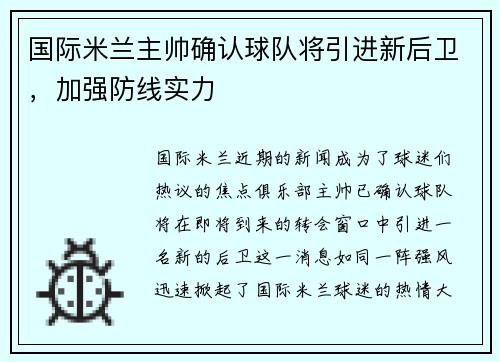 国际米兰主帅确认球队将引进新后卫，加强防线实力