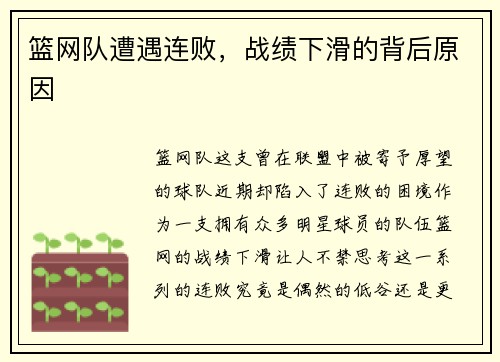 篮网队遭遇连败，战绩下滑的背后原因