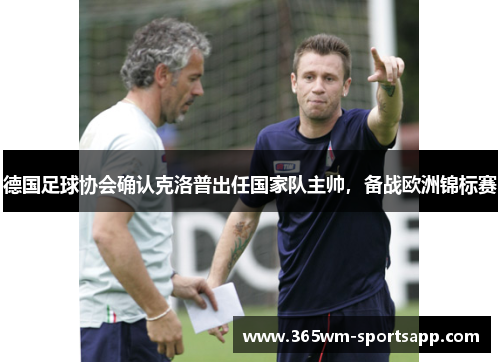 德国足球协会确认克洛普出任国家队主帅，备战欧洲锦标赛