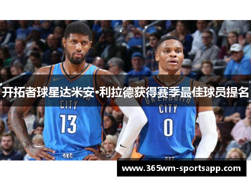 开拓者球星达米安·利拉德获得赛季最佳球员提名