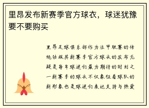 里昂发布新赛季官方球衣，球迷犹豫要不要购买