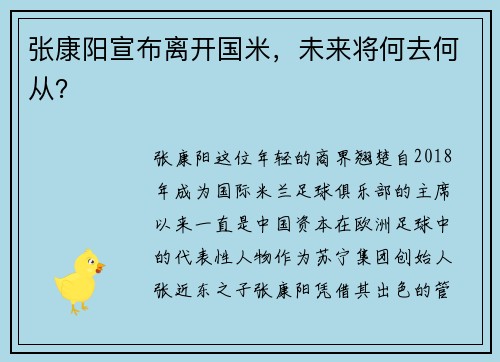 张康阳宣布离开国米，未来将何去何从？