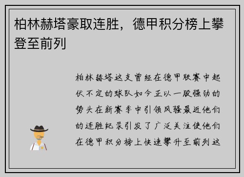 柏林赫塔豪取连胜，德甲积分榜上攀登至前列