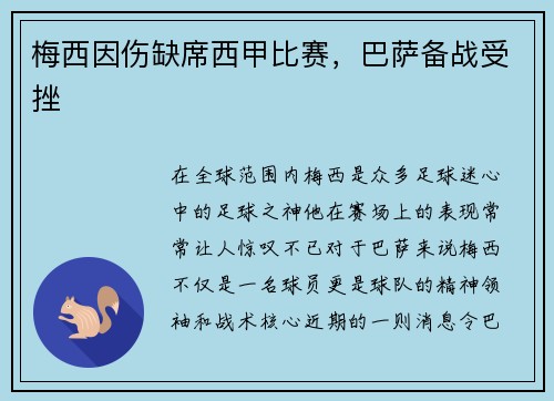 梅西因伤缺席西甲比赛，巴萨备战受挫