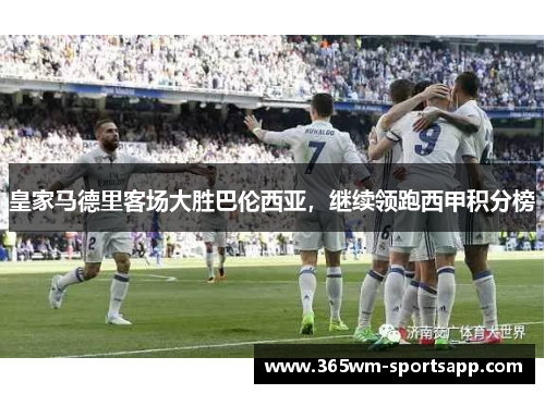 皇家马德里客场大胜巴伦西亚，继续领跑西甲积分榜