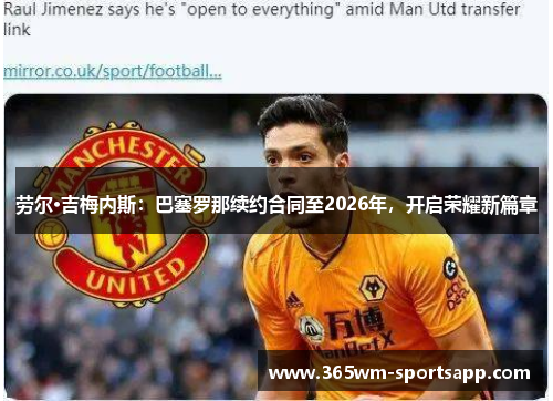 劳尔·吉梅内斯：巴塞罗那续约合同至2026年，开启荣耀新篇章