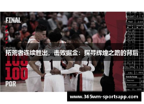 拓荒者连续胜出，击败掘金：探寻辉煌之路的背后