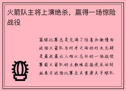 火箭队主将上演绝杀，赢得一场惊险战役