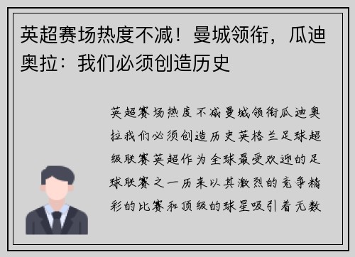 英超赛场热度不减！曼城领衔，瓜迪奥拉：我们必须创造历史