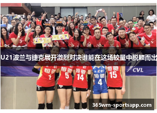 U21波兰与捷克展开激烈对决谁能在这场较量中脱颖而出