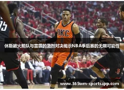 休斯敦火箭队与雷霆的激烈对决揭示NBA季后赛的无限可能性
