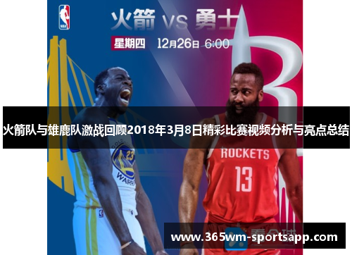 火箭队与雄鹿队激战回顾2018年3月8日精彩比赛视频分析与亮点总结